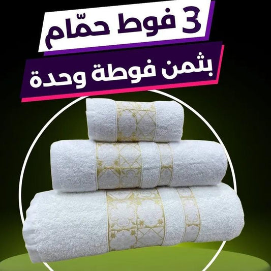 Ensemble de trois serviettes de bain